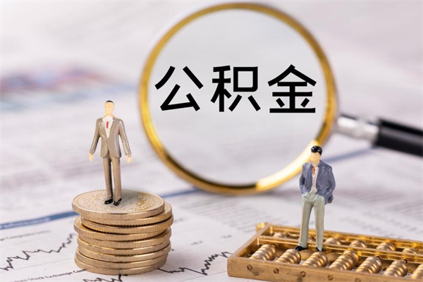 安徽怎么把住房公积金套出来（有什么办法可以把公积金套出来）