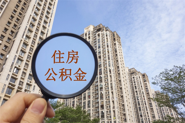 安徽在职人员可以把公积金取出来吗（在职人员能不能提取公积金）