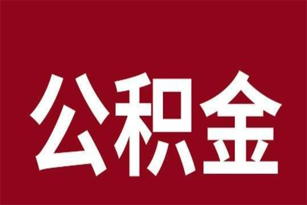 安徽封存的1个月公积金怎么提取（公积金封存一个月可以取吗）
