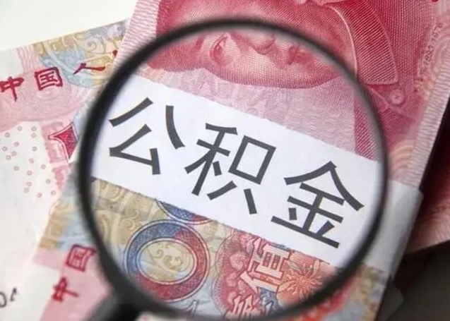 安徽封存的1个月公积金怎么提取（公积金封存一个月可以取吗）